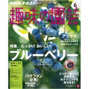 NHK 趣味の園芸 2016年 06月号 [雑誌]