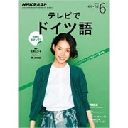 NHK テレビでドイツ語 2016年 06月号 [雑誌]
