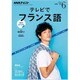 NHK テレビでフランス語 2016年 06月号 [雑誌]