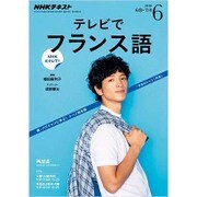 NHK テレビでフランス語 2016年 06月号 [雑誌]