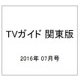 TVガイド 関東版 2016年 07月号 [雑誌]