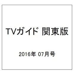 TVガイド 関東版 2016年 07月号 [雑誌]