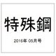 特殊鋼 2016年 05月号 [雑誌]