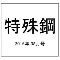 特殊鋼 2016年 05月号 [雑誌]