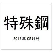 特殊鋼 2016年 05月号 [雑誌]