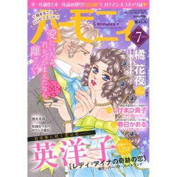 ハーモニィRomance (ロマンス) 2016年 07月号 [雑誌]