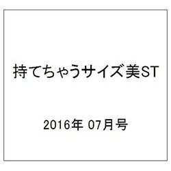 持てちゃうサイズ美ST 2016年 07月号 [雑誌]