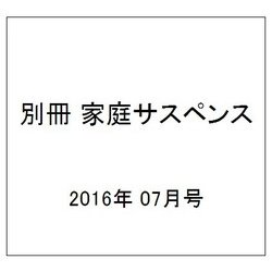 別冊 家庭サスペンス 2016年 07月号 [雑誌]