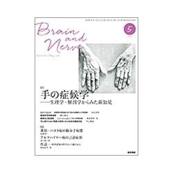 BRAIN AND NERVE (ブレイン・アンド・ナーヴ) - 神経研究の進歩 2016年 05月号 [雑誌]