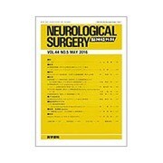 NEUROLOGICAL SURGERY (脳神経外科) 2016年 05月号 [雑誌]