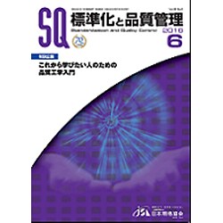 標準化と品質管理 2016年 06月号 [雑誌]