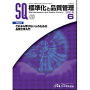 標準化と品質管理 2016年 06月号 [雑誌]