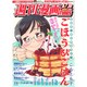 週刊漫画TIMES 2016年 6/10号 [雑誌]