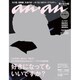 an・an (アン・アン) 2016年 5/25号 [雑誌]