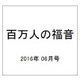 百万人の福音 2016年 06月号 No.792 [雑誌]