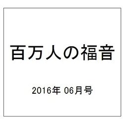 百万人の福音 2016年 06月号 No.792 [雑誌]