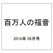 百万人の福音 2016年 06月号 No.792 [雑誌]