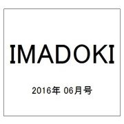 IMADOKI 2016年 06月号 [雑誌]