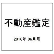 不動産鑑定 2016年 06月号 [雑誌]
