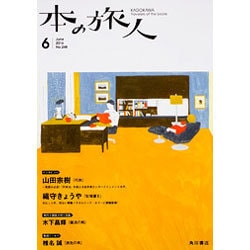 本の旅人 2016年 06月号 No.248 [雑誌]