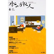 本の旅人 2016年 06月号 No.248 [雑誌]