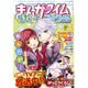 まんがタイムきららフォワード 2016年 07月号 [雑誌]