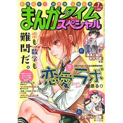 まんがタイムスペシャル 2016年 07月号 [雑誌]