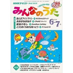 NHK みんなのうた 2016年 06月号 [雑誌]