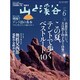 山と渓谷 2016年 06月号 [雑誌]