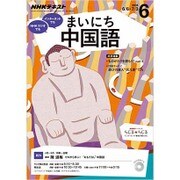 NHK ラジオまいにち中国語 2016年 06月号 [雑誌]