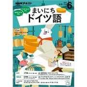 NHK ラジオまいにちドイツ語 2016年 06月号 [雑誌]