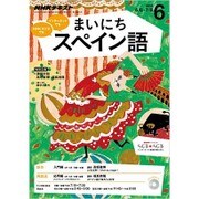 NHK ラジオまいにちスペイン語 2016年 06月号 [雑誌]