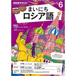 NHK ラジオまいにちロシア語 2016年 06月号 [雑誌]