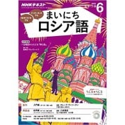 NHK ラジオまいにちロシア語 2016年 06月号 [雑誌]