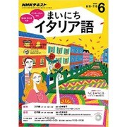 NHK ラジオまいにちイタリア語 2016年 06月号 [雑誌]