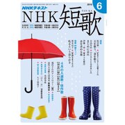 NHK 短歌 2016年 06月号 [雑誌]