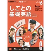 NHK しごとの基礎英語 2016年 06月号 [雑誌]