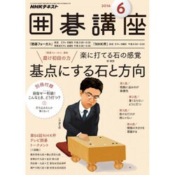 NHK 囲碁講座 2016年 06月号 [雑誌]