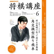 NHK 将棋講座 2016年 06月号 [雑誌]