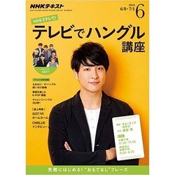 NHK テレビでハングル講座 2016年 06月号 [雑誌]