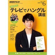 NHK テレビでハングル講座 2016年 06月号 [雑誌]