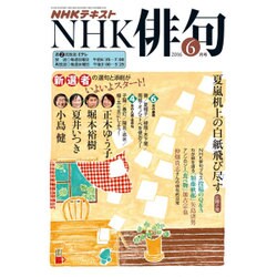 NHK 俳句 2016年 06月号 [雑誌]
