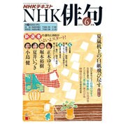 NHK 俳句 2016年 06月号 [雑誌]