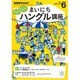 NHK ラジオまいにちハングル講座 2016年 06月号 [雑誌]