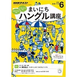 NHK ラジオまいにちハングル講座 2016年 06月号 [雑誌]