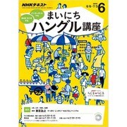 NHK ラジオまいにちハングル講座 2016年 06月号 [雑誌]