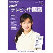 NHK テレビで中国語 2016年 06月号 [雑誌]