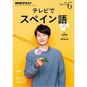 NHK テレビでスペイン語 2016年 06月号 [雑誌]