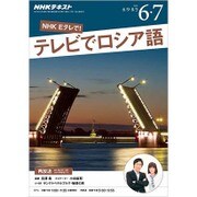 NHK テレビでロシア語 2016年 06月号 [雑誌]