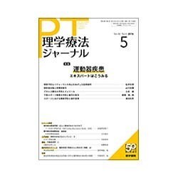 理学療法ジャーナル 2016年 05月号 [雑誌]